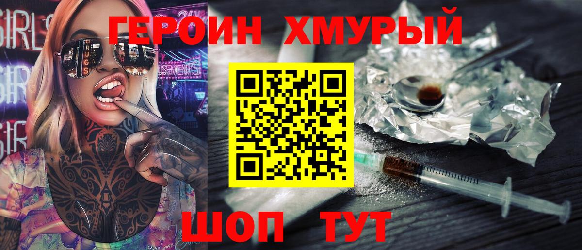 Героин хмурый Егорьевск